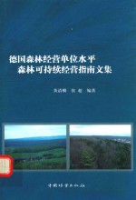 德国森林经营单位水平森林可持续经营指南文集