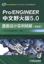 Pro/ENGINEER中文野火版5.0曲面设计实例精解  增值版