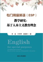 专门用途英语（ESP）教学研究  基于人本主义教育理念