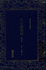 清末民初文献丛刊  日本源流考  第2册