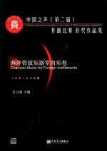 中国之声第二届作曲比赛获奖作品集  西洋管弦乐器室内乐卷