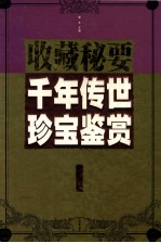 千年传世珍宝鉴赏  金卷