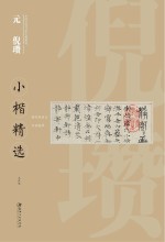 中国古代书家小楷精选  元倪瓒小楷精选