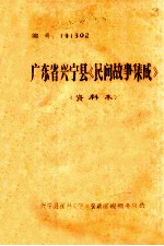 广东省兴宁县《民间故事集成》  资料本