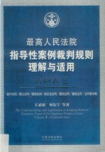 最高人民法院指导性案例裁判规则理解与适用  合同卷  3  第2版