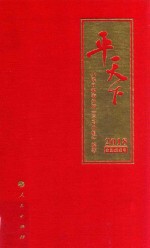 平天下  2018农历戊戌年