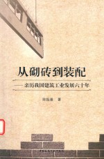 从砌砖到装配  亲历我国建筑工业发展六十年