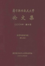 南京航空航天大学论文集  2006年  第30册  经济与管理学院  第1分册