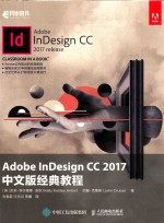 Adobe InDesign CC 2017中文版经典教程