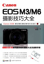 Canon EOS M3/M6摄影技巧大全