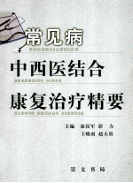 常见疾病中西医结合康复治疗学