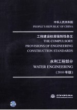 工程建设标准强制性条文  水利工程部分  2010年版