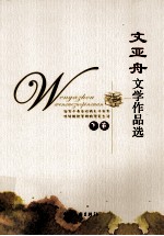 文亚舟文学作品选  下