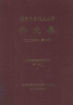 南京航空航天大学论文集  2003年  第16册  理学院