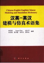 汉英-英汉建模与仿真术语集=CHINESE-ENGLISH ENGLISH CHINESE MODELING AND SIMULATION DICTIONARY