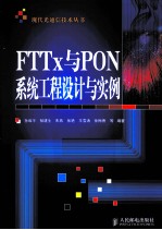 FTTx与PON系统工程设计与实例