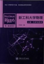 新核心理工基础教材  新工科大学物理  上  力学与热学