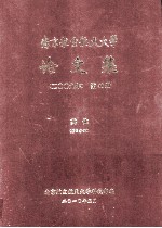 南京航空航天大学论文集  2009年  第48册  其他  第2分册