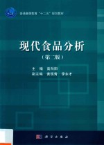 普通高等教育“十二五”规划教材  现代食品分析  第2版