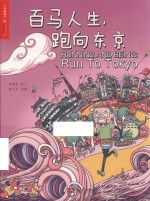 百马人生，跑向东京