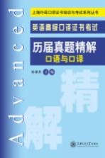 英语高级口译证书考试历届真题精解  口语与口译