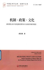 机制、政策、文化  新时期以来中国电影政策导向与国家形象的推进