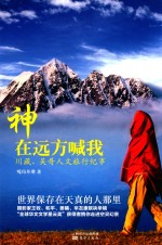 神在远方喊我  川藏、吴哥人文旅行纪事