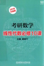 2018考研数学  线性代数必修10课