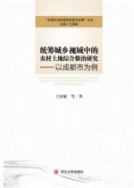 统筹城乡视域中的农村土地综合整治研究  以成都市为例