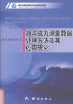 海洋磁力测量数据处理方法及其应用研究