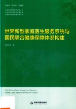 世界新型家庭医生服务系统与国民联合健康保障体系构建