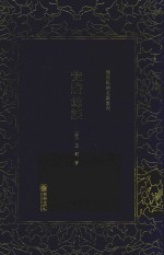 清末民初文献丛刊  瓮牖余谈