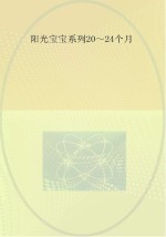 0-3岁婴幼儿早期教养指导  20-24个月