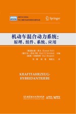 机动车混合动力系统  原理、组件、系统、应用