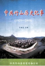 中共竹山历史纪事  1921-2005