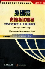 外销员资格考试辅导  外贸综合业务重难点分析、练习题及模拟试题  2004版