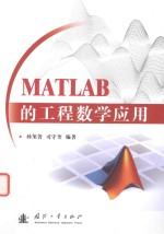 MATLAB的工程数学应用