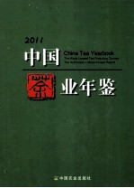 中国茶叶年鉴  2011