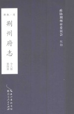 荆州府志  清·乾隆二十二年刊本  第4册