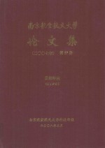 南京航空航天大学论文集  2007年  第27册  民航学院  第1分册