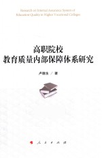 高职院校教育质量内部保障体系研究