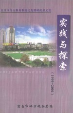 实践与探索  宜昌市地方税务系统优秀调研成果文集  1999-2001