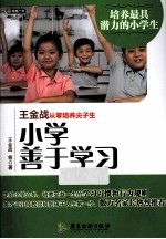 王金战从零培养尖子生  小学善于学习