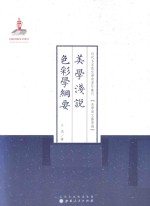 近代名家散佚学术著作丛刊  美学浅说·色彩学纲要