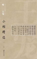 中国古代书家小楷精选  明王宠小楷精选  3