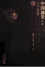 中国通史  第2卷  远古时代  第2版