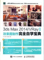 3ds Max 2014/VRay中文版效果图制作完全自学宝典