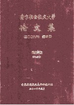 南京航空航天大学论文集  2009年  第33册  民航学院  第1分册