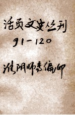 活页文史丛刊  91-120