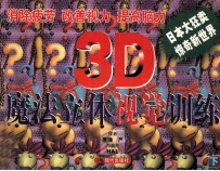 魔法立体视觉训练3D 下